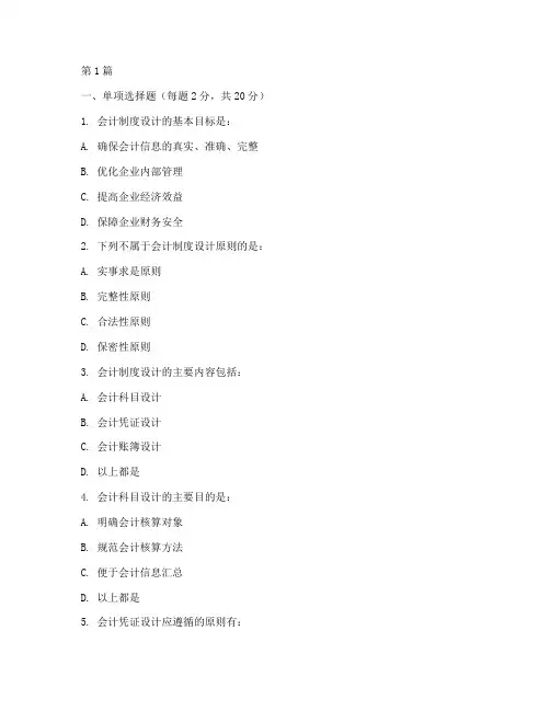 《会计制度设计》试卷(3篇)