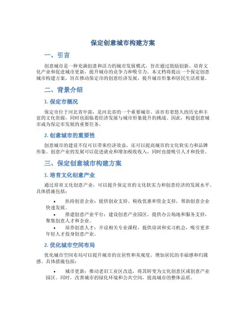 保定创意城市构建方案