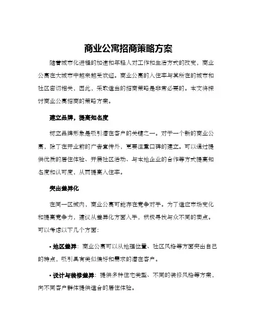 商业公寓招商策略方案