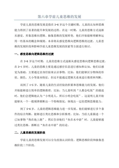 第六章学前儿童思维的发展