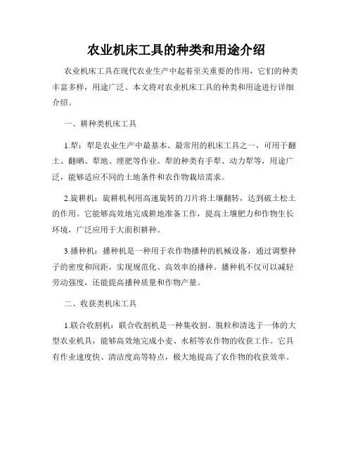 农业机床工具的种类和用途介绍