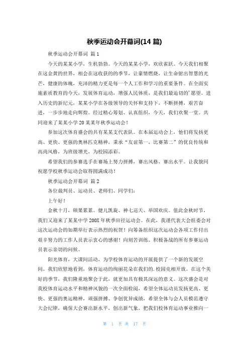 秋季运动会开幕词(14篇)