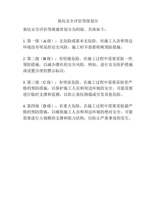 基坑安全评估等级划分