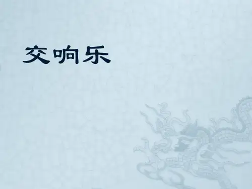 西洋管弦乐队的构成及主要乐器简介