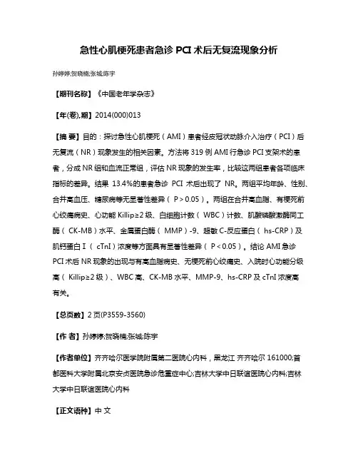 急性心肌梗死患者急诊PCI术后无复流现象分析
