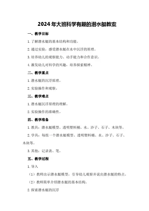 2024年大班科学有趣的潜水艇教案