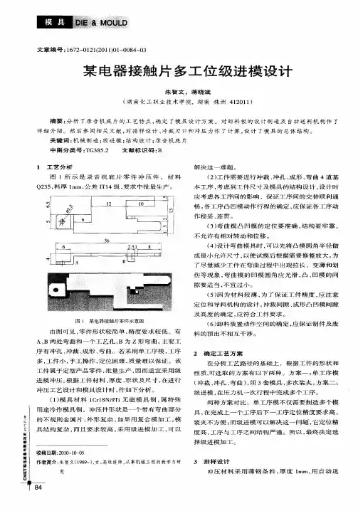 某电器接触片多工位级进模设计