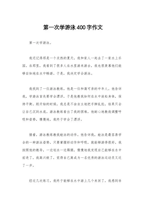 第一次学游泳400字作文