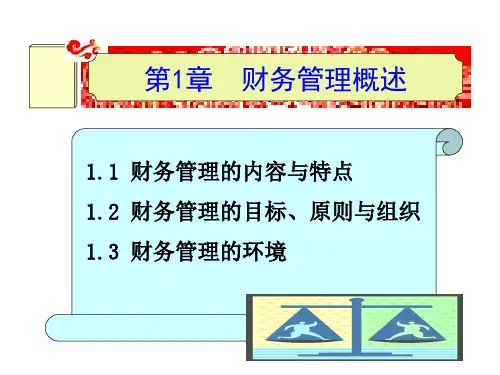 (高职)财务管理4版电子课件(全套)