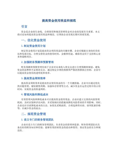 提高资金使用效益和规范