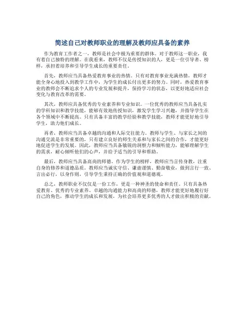 简述自己对教师职业的理解及教师应具备的素养
