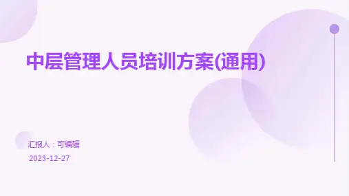 中层管理人员培训方案(通用)