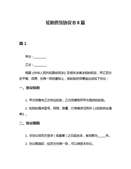 轮胎供货协议书8篇