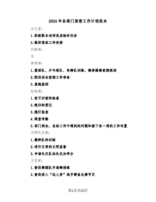 2024年各部门保密工作计划范本(三篇)