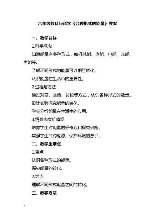 六年级教科版科学《各种形式的能量》教案