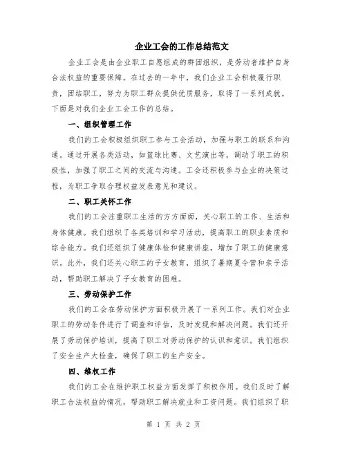 企业工会的工作总结范文