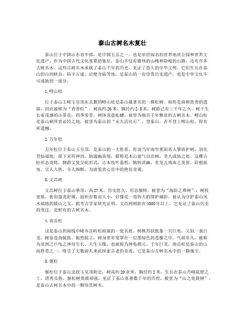泰山古树名木复壮