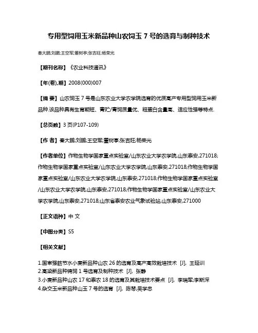 专用型饲用玉米新品种山农饲玉7号的选育与制种技术
