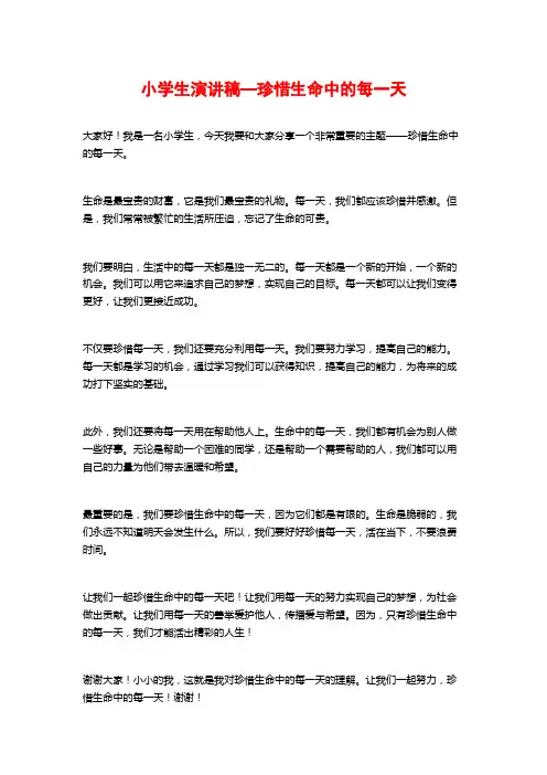 小学生演讲稿—珍惜生命中的每一天