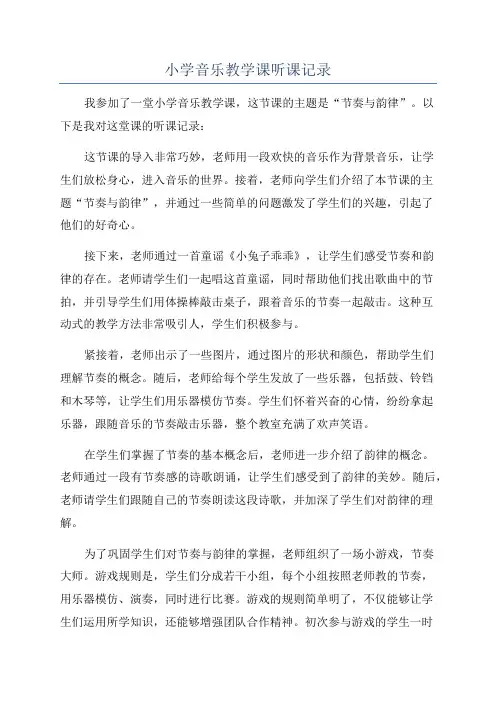 小学音乐教学课听课记录