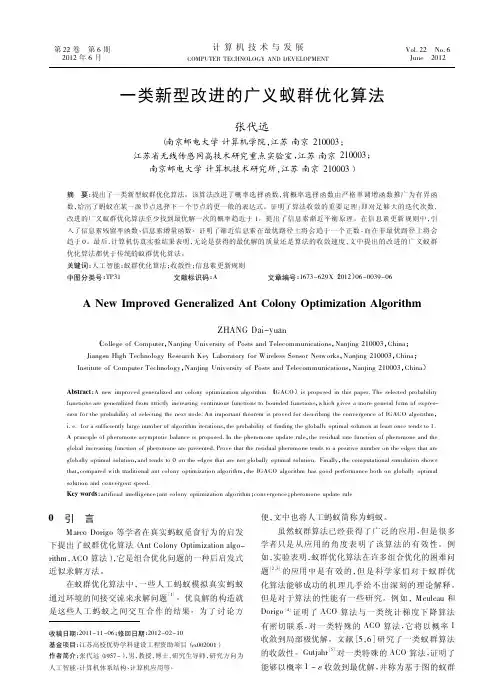 一类新型改进的广义蚁群优化算法