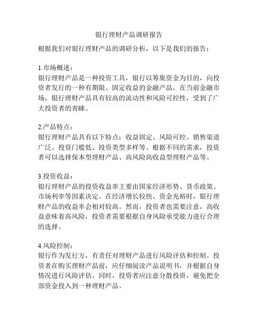 银行理财产品调研报告
