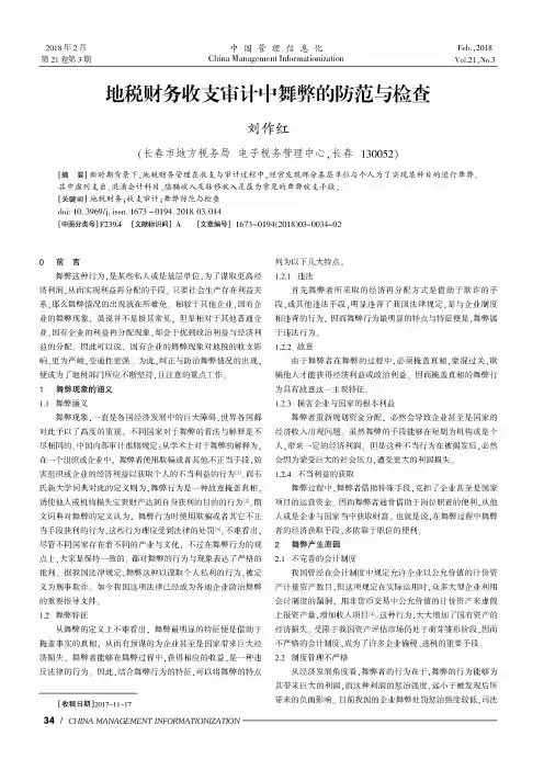 地税财务收支审计中舞弊的防范与检查