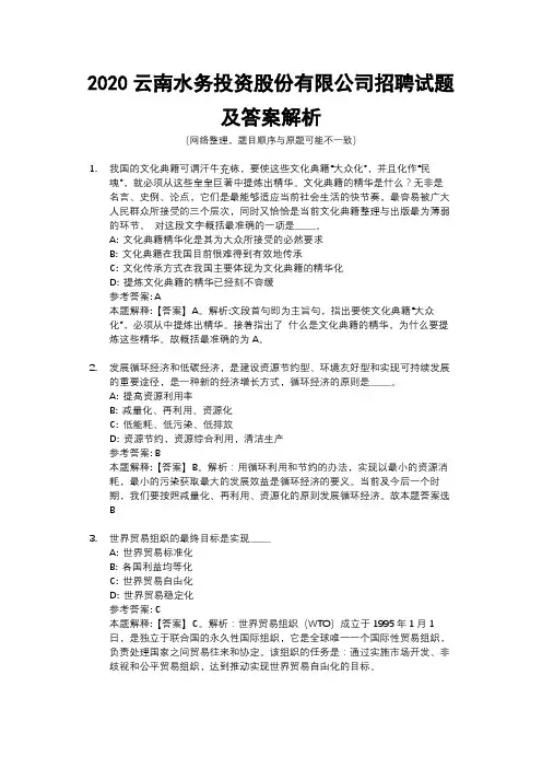 2020云南水务投资股份有限公司招聘试题及答案解析
