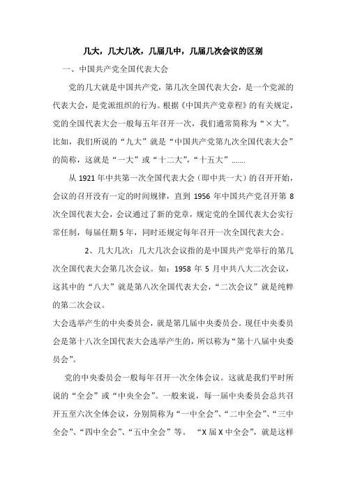几大,几大几次,几届几中,几届几次会议的区别