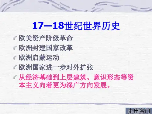 17—18世纪世界历史