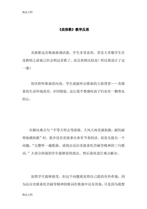 (整理)湘教版小学音乐三年级上册《卖报歌》教学反思 (2)