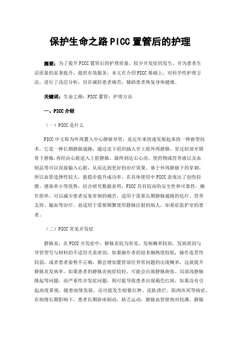 保护生命之路PICC置管后的护理