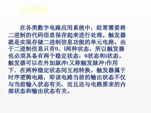 数字电子技术课件第4章触发器