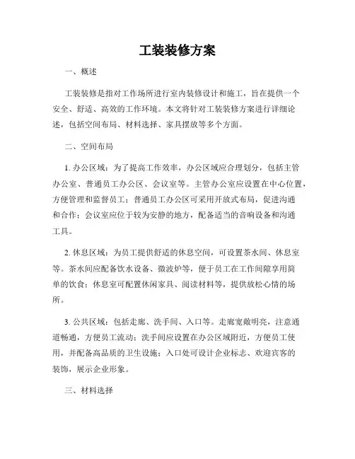 工装装修方案