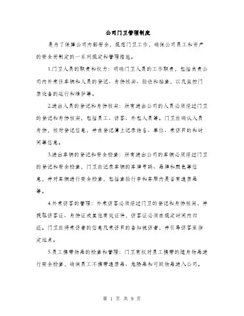 公司门卫管理制度（3篇）