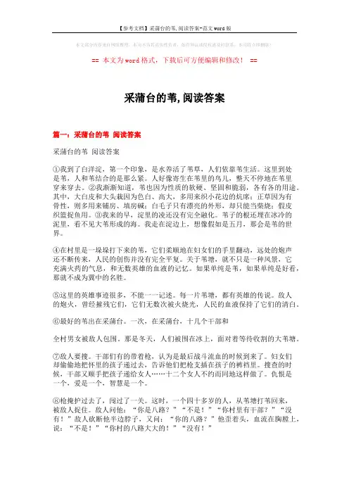【参考文档】采蒲台的苇,阅读答案-范文word版 (12页)