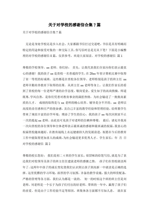 关于对学校的感谢信合集7篇