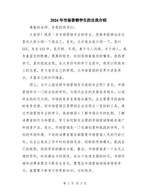 2024年市场营销学生的自我介绍