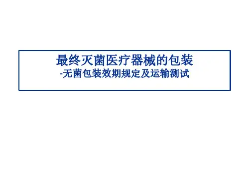 最终灭菌医疗器械的包装-无菌包装效期规定及运输测试
