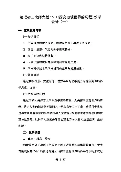 物理初三北师大版161探究微观世界的历程教学设计一