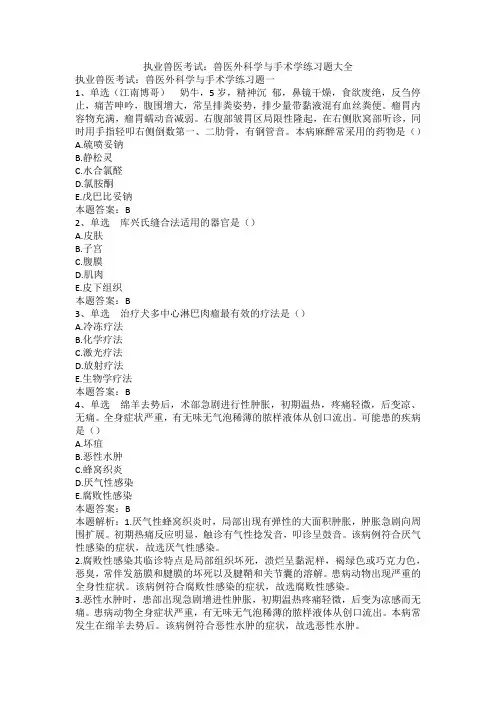 执业兽医考试：兽医外科学与手术学练习题大全