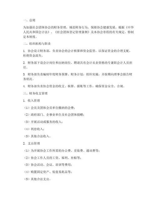 社会团体协会财务管理制度
