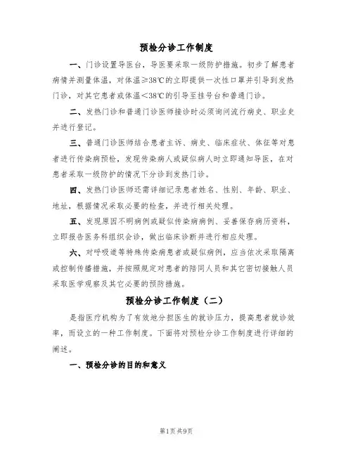 预检分诊工作制度(七篇)