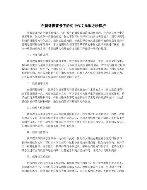 在新课程背景下的初中作文批改方法探析