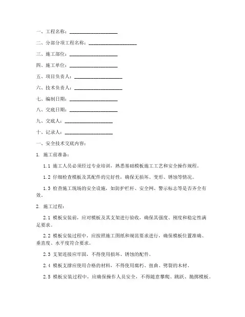 基础模板安全技术交底记录模板