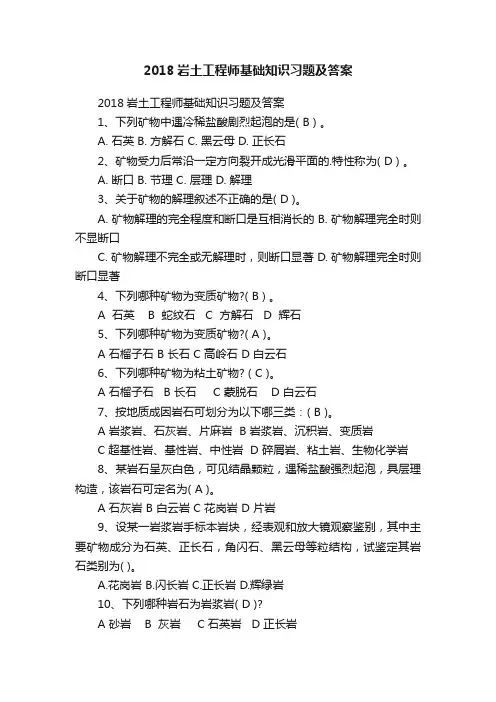 2018岩土工程师基础知识习题及答案