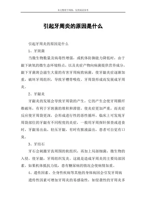 引起牙周炎的原因是什么