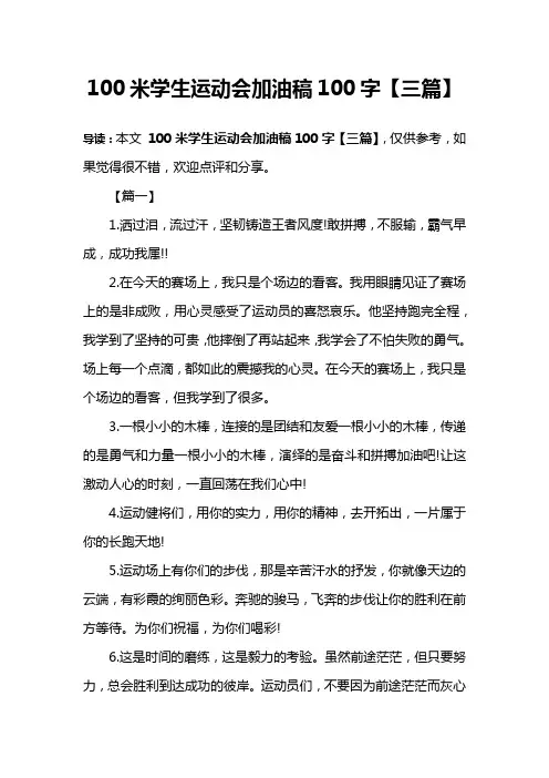 100米学生运动会加油稿100字【三篇】