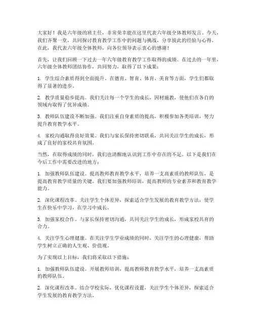 教师集体会议六年级发言稿