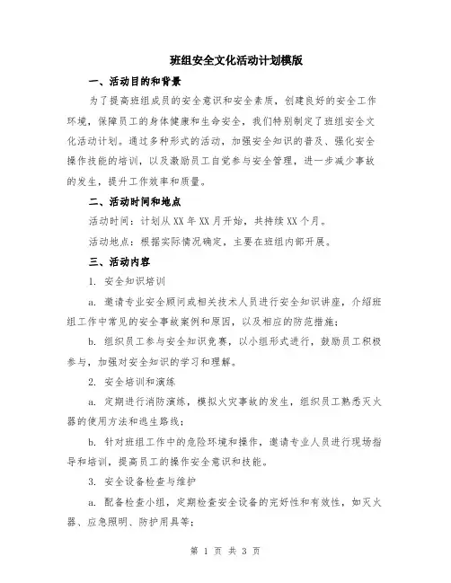 班组安全文化活动计划模版
